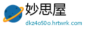 妙思屋